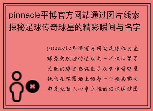 pinnacle平博官方网站通过图片线索探秘足球传奇球星的精彩瞬间与名字大揭晓 - 副本