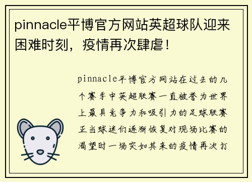 pinnacle平博官方网站英超球队迎来困难时刻，疫情再次肆虐！
