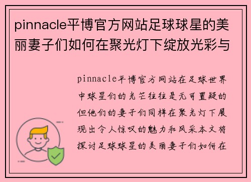 pinnacle平博官方网站足球球星的美丽妻子们如何在聚光灯下绽放光彩与魅力 - 副本