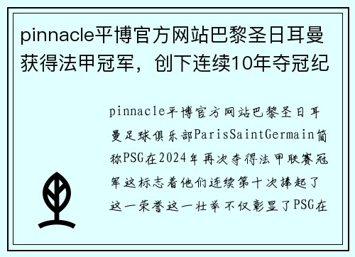 pinnacle平博官方网站巴黎圣日耳曼获得法甲冠军，创下连续10年夺冠纪录