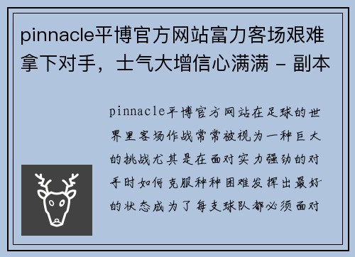 pinnacle平博官方网站富力客场艰难拿下对手，士气大增信心满满 - 副本