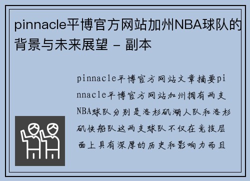 pinnacle平博官方网站加州NBA球队的背景与未来展望 - 副本