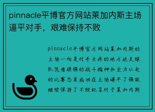 pinnacle平博官方网站莱加内斯主场逼平对手，艰难保持不败