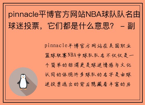 pinnacle平博官方网站NBA球队队名由球迷投票，它们都是什么意思？ - 副本