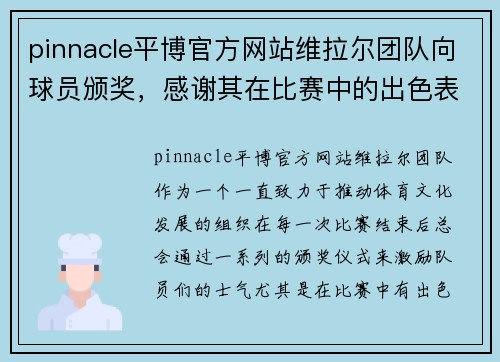 pinnacle平博官方网站维拉尔团队向球员颁奖，感谢其在比赛中的出色表现 - 副本