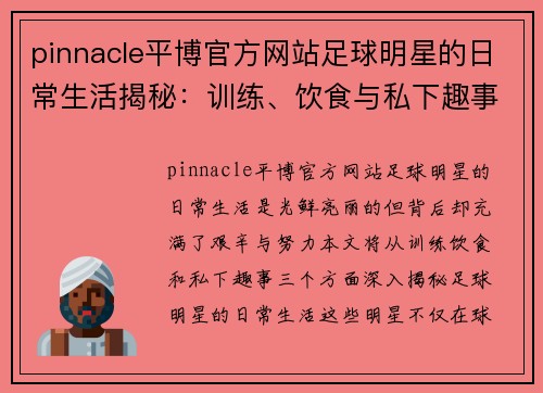 pinnacle平博官方网站足球明星的日常生活揭秘：训练、饮食与私下趣事分享 - 副本