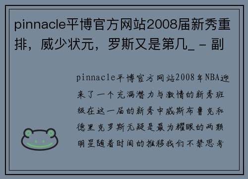 pinnacle平博官方网站2008届新秀重排，威少状元，罗斯又是第几_ - 副本 (2)