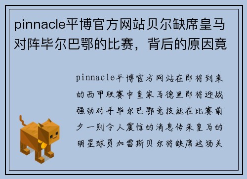 pinnacle平博官方网站贝尔缺席皇马对阵毕尔巴鄂的比赛，背后的原因竟是这个？