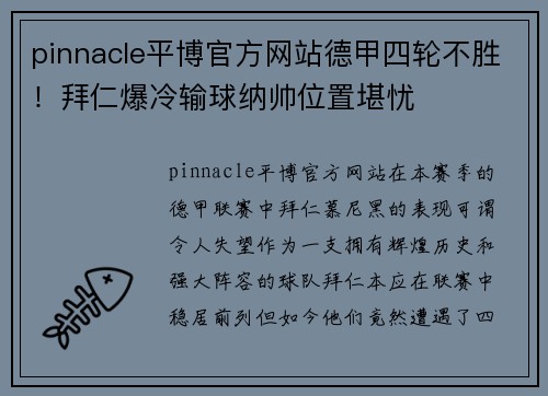 pinnacle平博官方网站德甲四轮不胜！拜仁爆冷输球纳帅位置堪忧