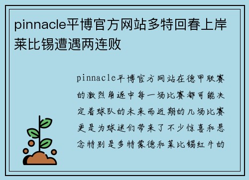 pinnacle平博官方网站多特回春上岸莱比锡遭遇两连败