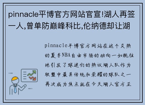pinnacle平博官方网站官宣!湖人再签一人,曾单防巅峰科比,伦纳德却让湖人心寒