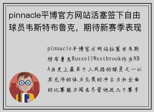 pinnacle平博官方网站活塞签下自由球员韦斯特布鲁克，期待新赛季表现 - 副本