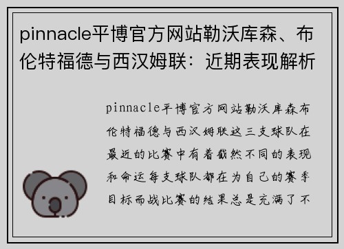 pinnacle平博官方网站勒沃库森、布伦特福德与西汉姆联：近期表现解析与未来展望 - 副本