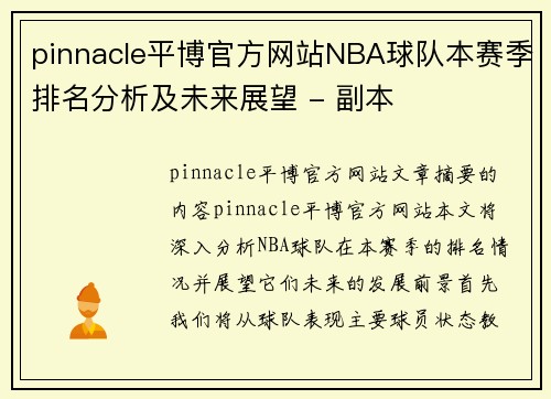 pinnacle平博官方网站NBA球队本赛季排名分析及未来展望 - 副本