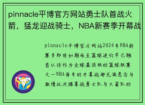 pinnacle平博官方网站勇士队首战火箭，猛龙迎战骑士，NBA新赛季开幕战大揭秘 - 副本