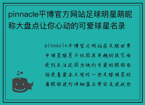 pinnacle平博官方网站足球明星萌昵称大盘点让你心动的可爱球星名录