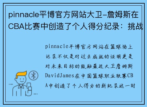 pinnacle平博官方网站大卫-詹姆斯在CBA比赛中创造了个人得分纪录：挑战自我，创造历史 - 副本
