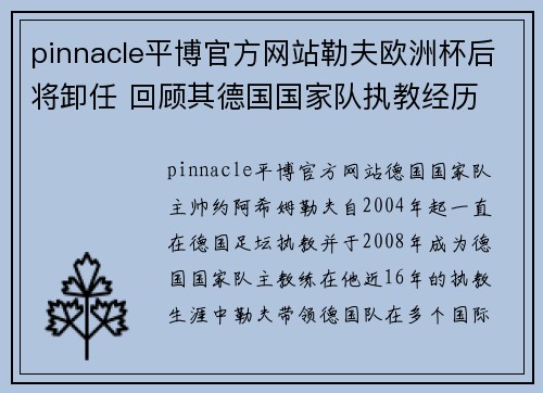 pinnacle平博官方网站勒夫欧洲杯后将卸任 回顾其德国国家队执教经历 - 体育迷678