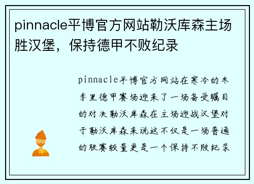 pinnacle平博官方网站勒沃库森主场胜汉堡，保持德甲不败纪录