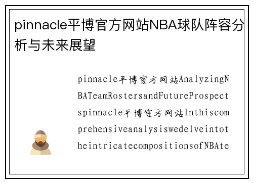 pinnacle平博官方网站NBA球队阵容分析与未来展望