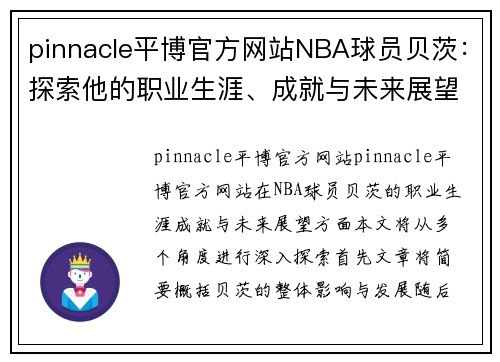 pinnacle平博官方网站NBA球员贝茨：探索他的职业生涯、成就与未来展望 - 副本