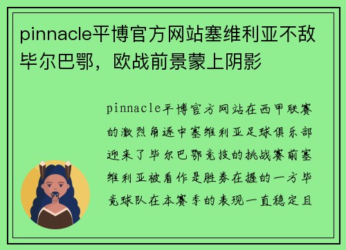 pinnacle平博官方网站塞维利亚不敌毕尔巴鄂，欧战前景蒙上阴影