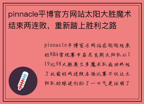 pinnacle平博官方网站太阳大胜魔术结束两连败，重新踏上胜利之路