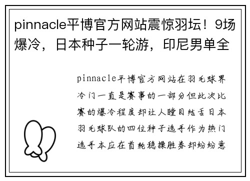 pinnacle平博官方网站震惊羽坛！9场爆冷，日本种子一轮游，印尼男单全灭 - 副本