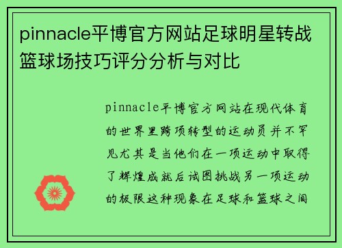 pinnacle平博官方网站足球明星转战篮球场技巧评分分析与对比