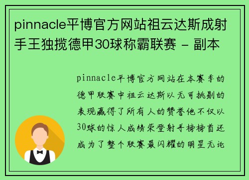pinnacle平博官方网站祖云达斯成射手王独揽德甲30球称霸联赛 - 副本