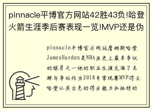 pinnacle平博官方网站42胜43负!哈登火箭生涯季后赛表现一览!MVP还是伪巨星_ - 副本