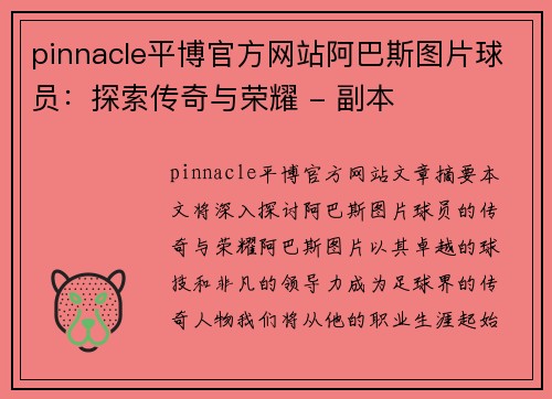 pinnacle平博官方网站阿巴斯图片球员：探索传奇与荣耀 - 副本