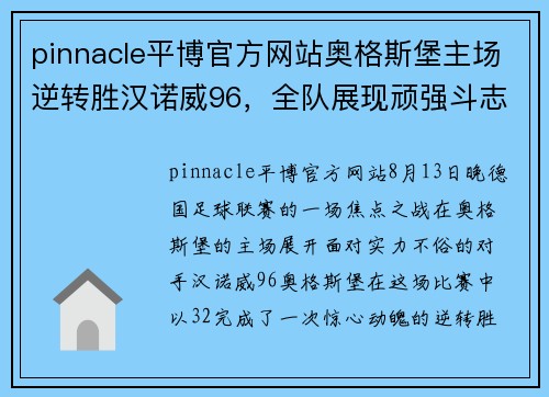 pinnacle平博官方网站奥格斯堡主场逆转胜汉诺威96，全队展现顽强斗志