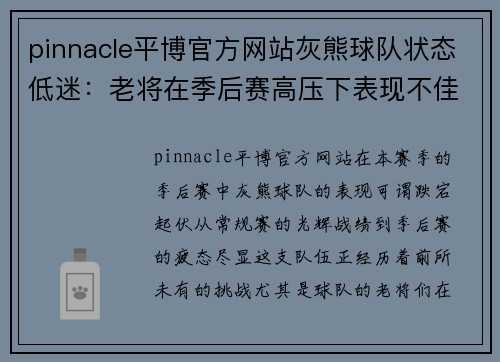 pinnacle平博官方网站灰熊球队状态低迷：老将在季后赛高压下表现不佳 - 副本