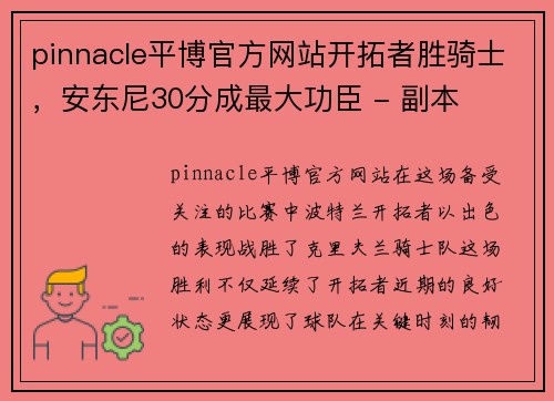 pinnacle平博官方网站开拓者胜骑士，安东尼30分成最大功臣 - 副本