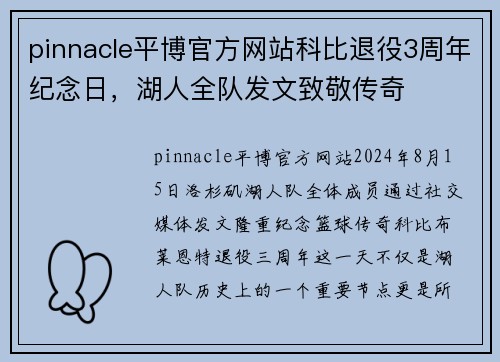 pinnacle平博官方网站科比退役3周年纪念日，湖人全队发文致敬传奇
