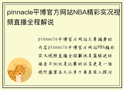 pinnacle平博官方网站NBA精彩实况视频直播全程解说
