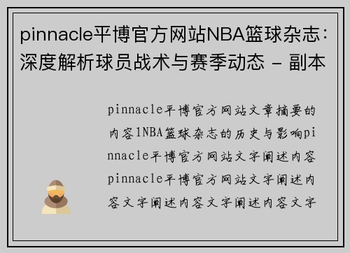 pinnacle平博官方网站NBA篮球杂志：深度解析球员战术与赛季动态 - 副本