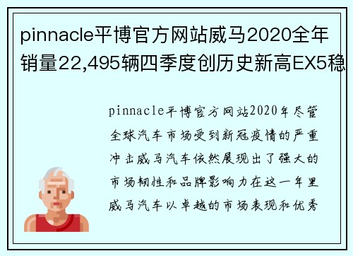 pinnacle平博官方网站威马2020全年销量22,495辆四季度创历史新高EX5稳居造车行业前列 - 副本