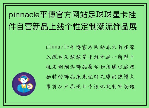 pinnacle平博官方网站足球球星卡挂件自营新品上线个性定制潮流饰品展现你的足球热情
