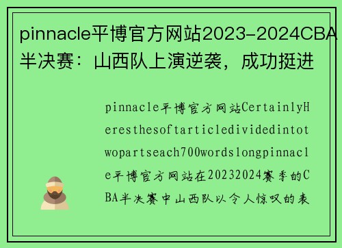 pinnacle平博官方网站2023-2024CBA半决赛：山西队上演逆袭，成功挺进总决赛 - 副本