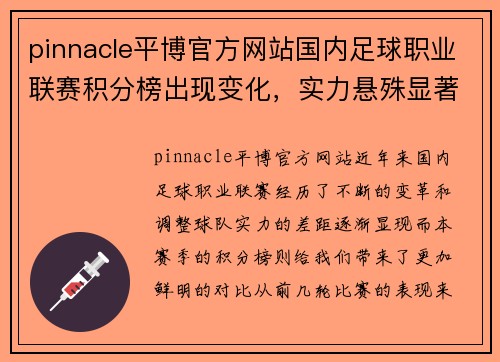 pinnacle平博官方网站国内足球职业联赛积分榜出现变化，实力悬殊显著