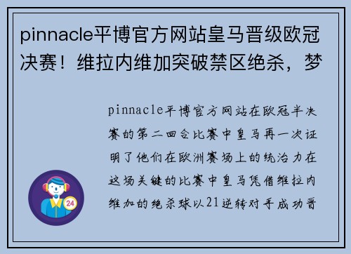 pinnacle平博官方网站皇马晋级欧冠决赛！维拉内维加突破禁区绝杀，梦幻一球帮助球队逆转晋级半决赛 - 副本