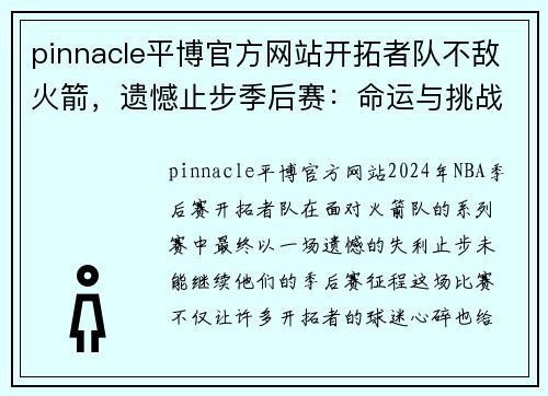 pinnacle平博官方网站开拓者队不敌火箭，遗憾止步季后赛：命运与挑战并行的赛季总结