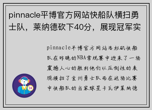 pinnacle平博官方网站快船队横扫勇士队，莱纳德砍下40分，展现冠军实力！ - 副本