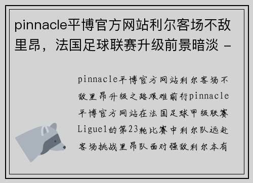 pinnacle平博官方网站利尔客场不敌里昂，法国足球联赛升级前景暗淡 - 副本