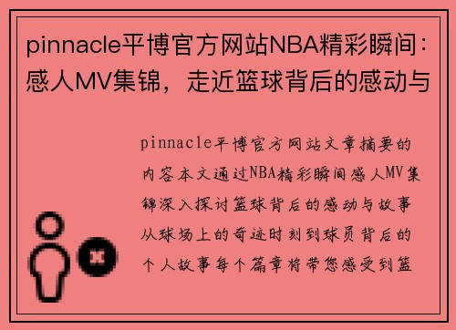 pinnacle平博官方网站NBA精彩瞬间：感人MV集锦，走近篮球背后的感动与故事