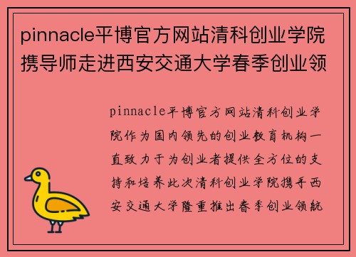 pinnacle平博官方网站清科创业学院携导师走进西安交通大学春季创业领航营火热启动 - 副本