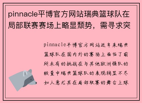 pinnacle平博官方网站瑞典篮球队在局部联赛赛场上略显颓势，需寻求突破 - 副本
