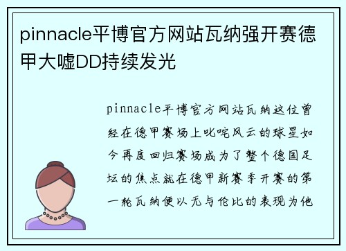 pinnacle平博官方网站瓦纳强开赛德甲大嘘DD持续发光